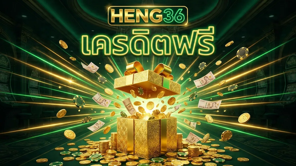 HENG36 เครดิตฟรี รับยังไง ถอนได้จริงไหม อัปเดตล่าสุด HENG36
