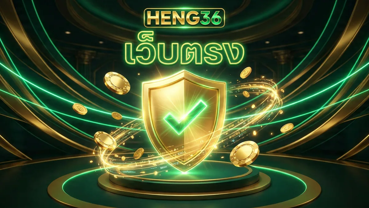 HENG36 เว็บตรงไม่ผ่านเอเย่นต์ ต่างจากเว็บเอเย่นต์อย่างไร HENG36