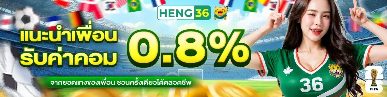 HENG36 โปรโมชั่นฝากบิลรับโบนัส เฮง36สล็อต