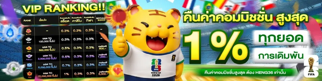 HENG36 VIP Ranking คืนค่าคอมมิชชั่นทุกยอดเดิมพัน